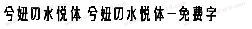 兮妞の水悦体 兮妞の水悦体字体转换